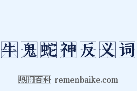 牛鬼蛇神反义词是什么意思的图片